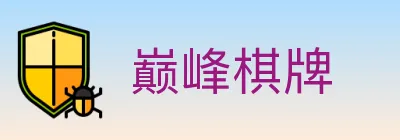 巅峰棋牌 logo